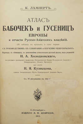 Ламперт К. Атлас бабочек и гусениц Европы и отчасти Русско-Азиатских владений... СПб., 1913.